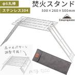 焚き火スタンド 焚き火グリル ロストル ゴトク グリル 焚き火 焚き火台 コンロ 五徳 アウトドア キャンプ クッカースタンド バーベキュー キャンプ用品