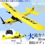 ショッピングラジコン ラジコン 飛行機 大型 おもちゃ セスナ リモコン セスナ型 ビック 玩具 33cm ビッグサイズ パイパー J-3 カブ 電動 発砲スチロール 子供 知育玩具