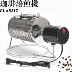 コーヒーロースター コーヒー焙煎機 コーヒー 業務用 家庭用 自作 電動 全自動 電動式 直火 小型コーヒーロースター 珈琲焙煎機 ドラム型 家庭用焙煎器