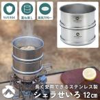 シェラせいろ シェラカップ せいろ 