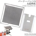 ショッピングバーナー バーナーパッド 遮熱板 ファイアパット イワタニ cb-jcb ファイヤーパット バーナーパット メッシュ パッド S 遮熱 断熱 綾織 ハイメッシュ バーナー