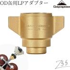 OD缶 LPアダプター LPG プロパンガス 互換アダプター ねじ込み式 変換アダプター ガス変換 ガスツール 炊飯器 ガス 燃料 アダプタ アウトドア缶 ストーブ