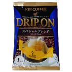 キーコーヒー ドリップオン スペシャルブレンド たっぷりお得なケース販売(300個入り)