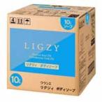 ショッピングボディソープ クラシエ LIGZY[リグジィ]ボディソープ（１０Ｌ）