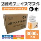 2層マスク 頭掛け 業務用 3000枚 1枚当たり4.2円 大人用 ホワイト 白 レギュラーサイズ 使い捨 てマスク 男女兼用 オー バーヘッドタイプ 二層構造 2ply