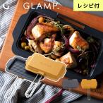ホットサンドメーカー 直火 グリルパン GLAMP. グランプ ホットサンドディッシュ フライパン 両面焼き おしゃれ 上下分離型 魚焼きグリル トレー グリルプレート