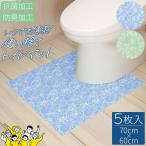 トイレマット 使い捨て お手軽清潔トイレマット 5枚入 お洗濯不要 マット シート すべり止め 消臭 防臭 抗菌 防水 防災 トイレ 衛生的 介護 介護用品 在宅介護