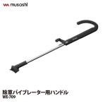 MUSASHI прополка вибратор руль для WE-700 / WE-750 соответствует 