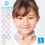 ショッピングアイスリング アイスリング【2023年モデル】 ICE RING（キッズ用）Sサイズ  SUO スオ ネッククーラー クールリング 子供 S 女の子 男の子 首 冷却 冷感 グッズ 熱中症対策