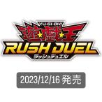 遊戯王ラッシュデュエル ハイグレードコレクション