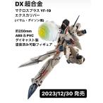 DX超合金 マクロスプラス YF-19 エクスカリバー(イサム・ダイソン機) 約250mm ABS＆PVC&ダイキャスト製 塗装済み可動フィギュア