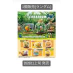 1個販売　リーメント ピクミン テラリウムコレクション 全6種　※BOX販売ではありません
