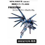 METAL ROBOT魂 (SIDE MS) 機動戦士ガンダムSEED FREEDOM ライジングフリーダムガンダム  シード フリーダム