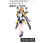 フィギュアライズスタンダード ガンダムビルドメタバース あばたーふみな 色分け済みプラモデル