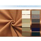 スーパーマイクロフリース（ベーシックカラー） 布 生地 手作り 最小購入数1m以上〜50cm単位(商品番号：43786-1)