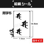 絵柄シール【Sサイズ】梵字5サク（ジャグアタトゥー,ヘナタトゥー,ボディーペイント用の絵柄ステンシルシール）午年 勢至菩薩