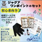 ジャグア ワンポイントのセット(10mlインク+選べる絵柄2枚) 刺青 消える入れ墨 ヘナタトゥー タトゥー ウィト シール おうち時間