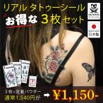 タトゥーシール３枚セット【レギュラーサイズ】定着パウダー付き（日本製）刺青シール 刺青 入れ墨 シール ステッカー ジャグア ヘナ リアル