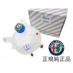 正規純正品 ALFAROMEO アルファロメオ 940 Giulietta ジュリエッタ 1.4 1.8 サブタンク エクスパンションタンク リザーブタンク 50544422 50509771