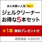 ジェルクリーナー　お得な5本セット（1本無料プレゼント付）計6本［SG3228］