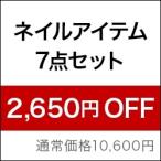 ネイルアイテム7点セット［SG3403]