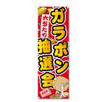 のぼり 旗 ガラポン 抽選会 600×1800 ガラポン抽選会 5-17774