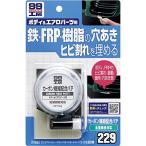 ソフト99SOFT99 99工房 補修用品 カーボン繊維配合パテ 80g FRPパーツの大きなヒビ割れ・穴埋め、自動車ボディの凹み補修 0922