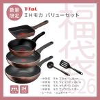 2026福袋 ティファール ＩＨモカ バリューセット 2026福袋 (#90228-0218)