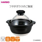 ハリオ フタがガラスのご飯釜2〜3合 ガス火専用 キッチンブランド ハリオ (#90236-0705)