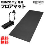 RIORES ルームランナー RUNZO TOP 専用 フロアマット単品 マット レーニングマシン 自宅 ダイエット器具 送料無料 防音 床保護 防振 振動軽減 在宅