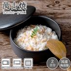 おひつ 2合 電子レンジ対応 陶器 お