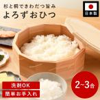 おひつ 木製 日本製 2合 3合 用 朝倉家具 よろずおひつ 杉 桐 木製おひつ 洗剤OK 調湿 抗