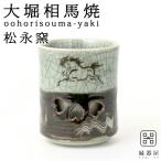 大堀相馬焼 松永窯 二重湯呑み (2.2�