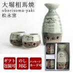 大堀相馬焼 松永窯 二重徳利 (二合)