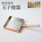 田辺金具銅製玉子焼器関東型21cm