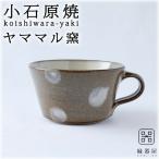 小石原焼 ヤママル窯 水玉スープカップ(茶)