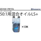 50：1用混合オイルLS+ (1L)  1ダース(12本) ハスクバーナ