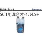 50：1用混合オイルLS+ (1L) ハスクバーナ 2ストロークオイル