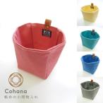 コハナ cohana 帆布 小間物入れ 小物入れ 仕切り ペン立て 日本製 KG-DBS-45 かわいい ソーイング 大人 おしゃれ ギフト バレンタイン