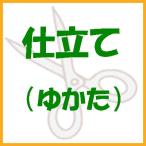 浴衣仕立て（細かい指定も可）