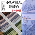 「五嶋紐ゆるぎ組み帯締め」1番〜1...