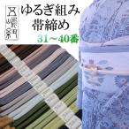 「五嶋紐ゆるぎ組み帯締め」31番〜...