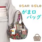 ソアソウル バッグ SOAR SOLe がま口バッグ 花パッチ ゴブラン織 ハンドバッグ 和洋兼用