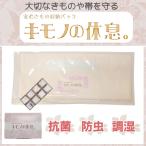 キモノの休息。 安心きもの収納パック 着物１セット収納できる 保管パック 抗菌 防虫 除湿 臭い防止 UVカット 湿度調整 密封 繰り返し使える