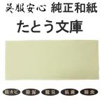 純正和紙 たとう文庫　3枚セット　漢方敷たとう紙 呉服安心 防カビ 除湿 脱臭 防虫 抗菌 和紙 本ウコン 天然素材　繰り返し使える 特殊和紙