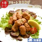 ソミート 大豆ミート からあげ しょうゆ味 500g 【クール冷凍便】 ヴィーガン ダイエット 動物性原材料不使用 高たんぱく質 染野屋