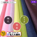 名前入り きれいな 風呂敷 70cm ポリエステル 無地 全7色 金文字可 ネーム 日本製 入学 入園 結婚式 葬式 記念品 プレゼント お歳暮包み 重箱包み むす美