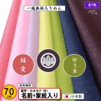 ショッピング重箱 家紋入り 名前入り 風呂敷 70cm ポリエステル 無地 全7色 金色可 家紋 ネーム 入学 入園 結婚式 葬式 記念品 プレゼント お歳暮 重箱 包み 日本製 ふろしき