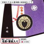 家紋入り 家紋 名前入り 金封ふくさ 丹後ちりめん無地 裏地鮫小紋 慶弔両用 ふくさ 紫 袱紗 縮緬 ネーム 日本製 結婚式 葬式 記念品 卒業記念品 内祝