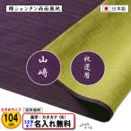 名前入り 風呂敷 大判 104cm 綿 シャンタン 両面 無地 ムラサキ/グリーン ネーム 金文字可 記念品 道着包み 一升餅 プレゼント 内祝 日本製 ふろしき